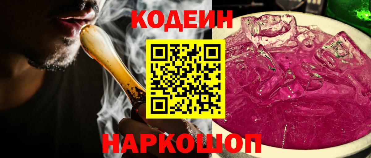 Тара  Codein напиток Lean (лин)  Вход с VPN  Кодеин Purple Drank 